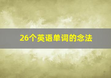 26个英语单词的念法