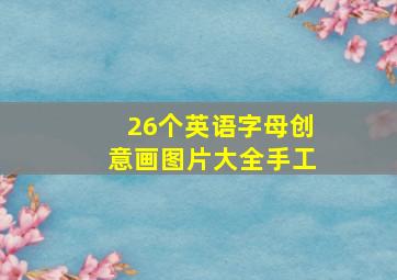 26个英语字母创意画图片大全手工