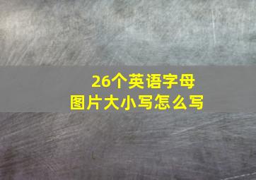 26个英语字母图片大小写怎么写