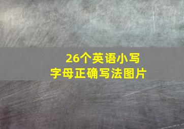 26个英语小写字母正确写法图片