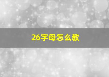 26字母怎么教