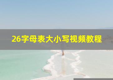 26字母表大小写视频教程