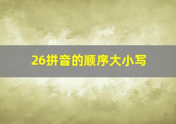 26拼音的顺序大小写