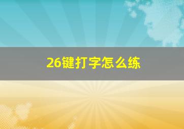 26键打字怎么练