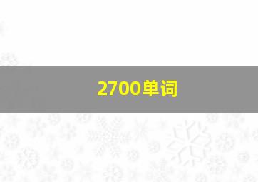 2700单词