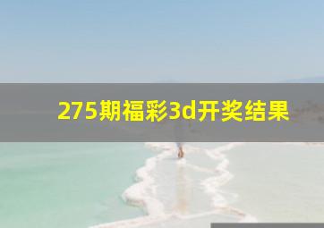 275期福彩3d开奖结果