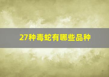 27种毒蛇有哪些品种