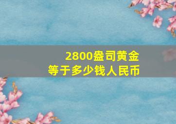 2800盎司黄金等于多少钱人民币