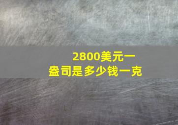 2800美元一盎司是多少钱一克