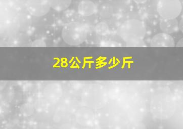 28公斤多少斤