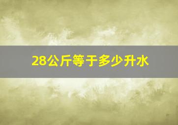 28公斤等于多少升水