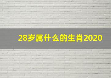 28岁属什么的生肖2020