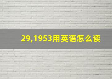 29,1953用英语怎么读