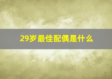 29岁最佳配偶是什么