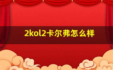 2kol2卡尔弗怎么样