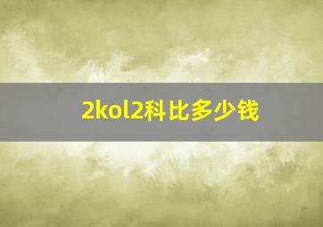 2kol2科比多少钱