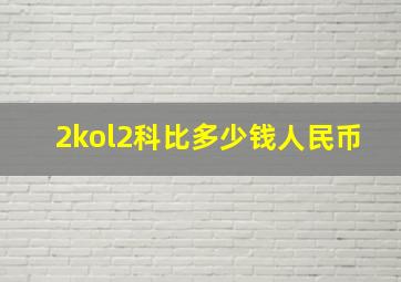 2kol2科比多少钱人民币