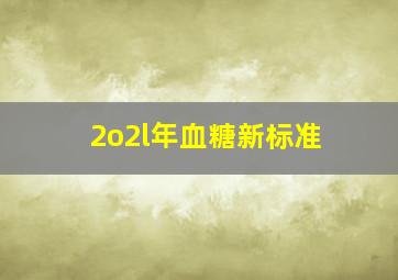 2o2l年血糖新标准