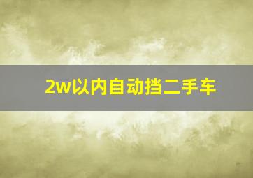 2w以内自动挡二手车