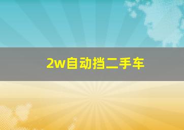 2w自动挡二手车