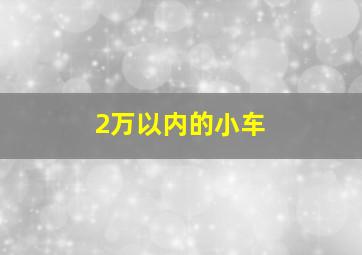 2万以内的小车