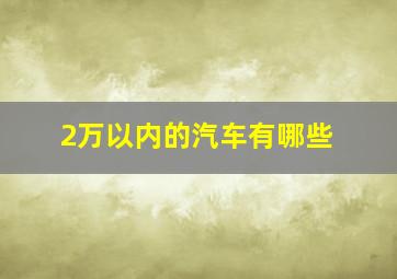 2万以内的汽车有哪些