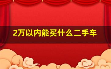 2万以内能买什么二手车