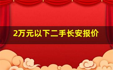 2万元以下二手长安报价