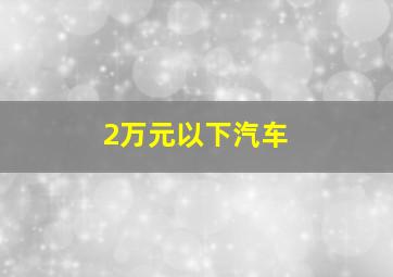 2万元以下汽车