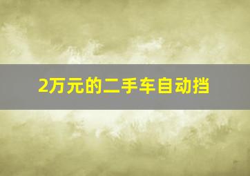 2万元的二手车自动挡