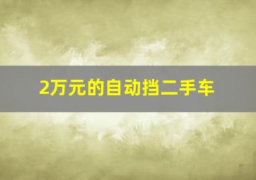 2万元的自动挡二手车