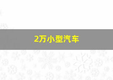 2万小型汽车