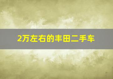 2万左右的丰田二手车