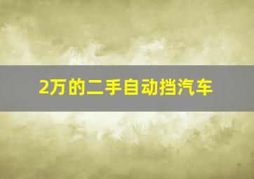 2万的二手自动挡汽车