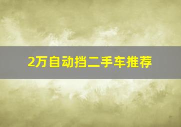 2万自动挡二手车推荐