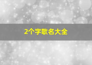 2个字歌名大全