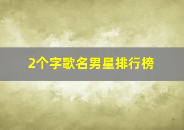 2个字歌名男星排行榜