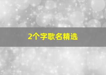 2个字歌名精选