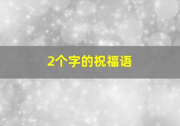 2个字的祝福语