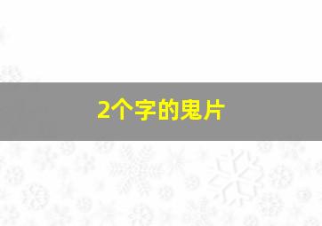 2个字的鬼片