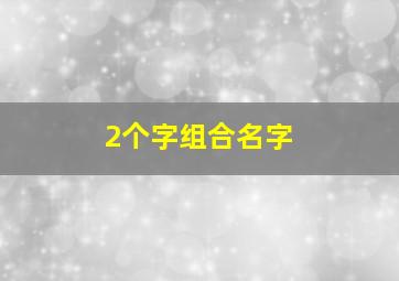 2个字组合名字