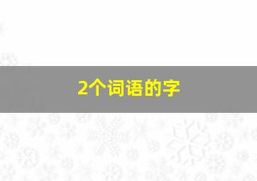 2个词语的字