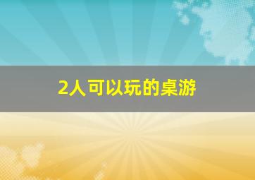 2人可以玩的桌游