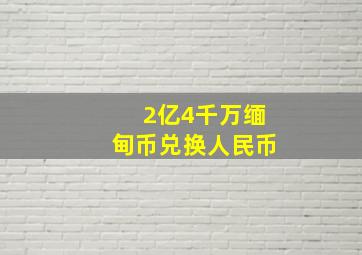 2亿4千万缅甸币兑换人民币