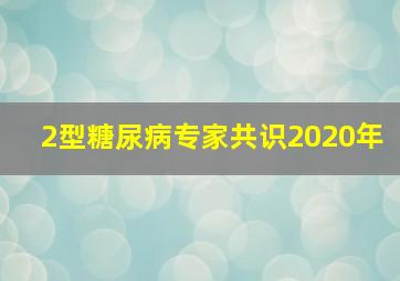 2型糖尿病专家共识2020年