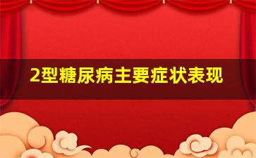 2型糖尿病主要症状表现