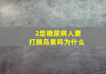 2型糖尿病人要打胰岛素吗为什么