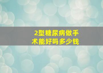 2型糖尿病做手术能好吗多少钱