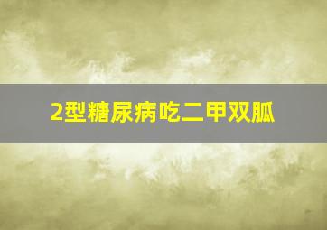 2型糖尿病吃二甲双胍