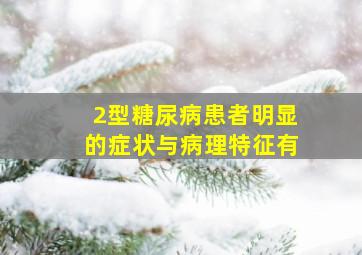 2型糖尿病患者明显的症状与病理特征有